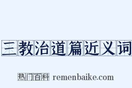 三教治道篇近义词是什么意思的图片
